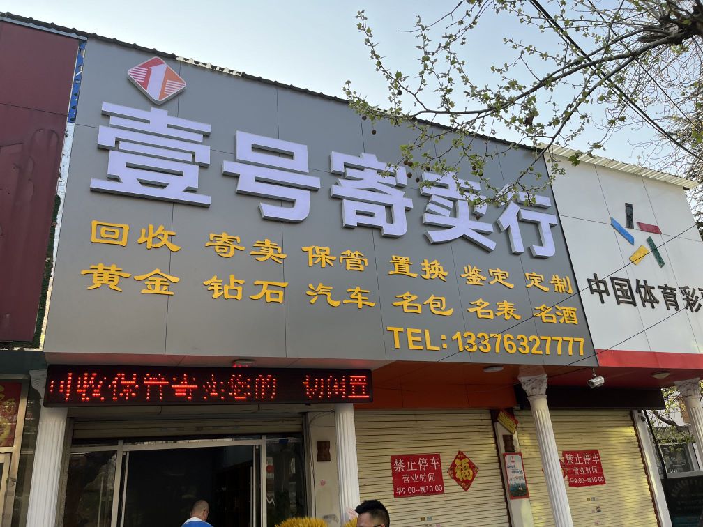 壹号寄卖行(振兴中路店)