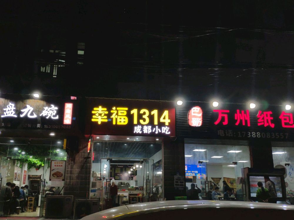 幸福1314成都小(世界村店)