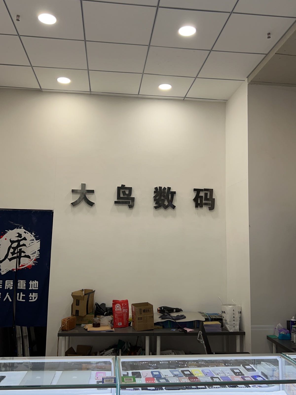 大鸟数码(龙景西路店)
