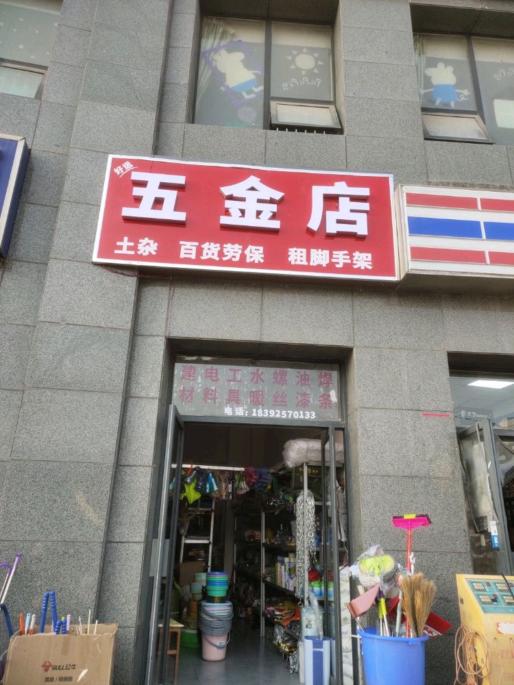 好运五金店