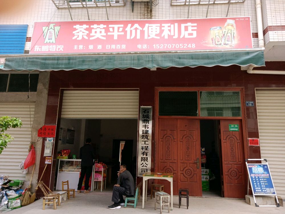 茶缨便利店