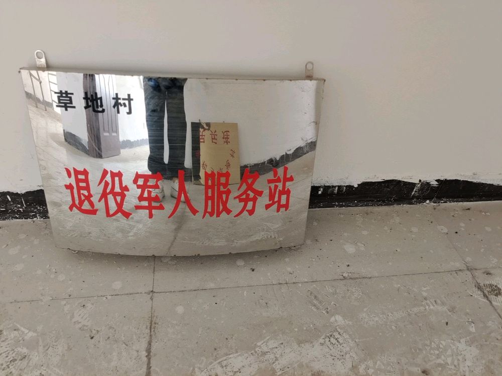 山西省朔州怀仁市亲和乡草地村退役军人服务站