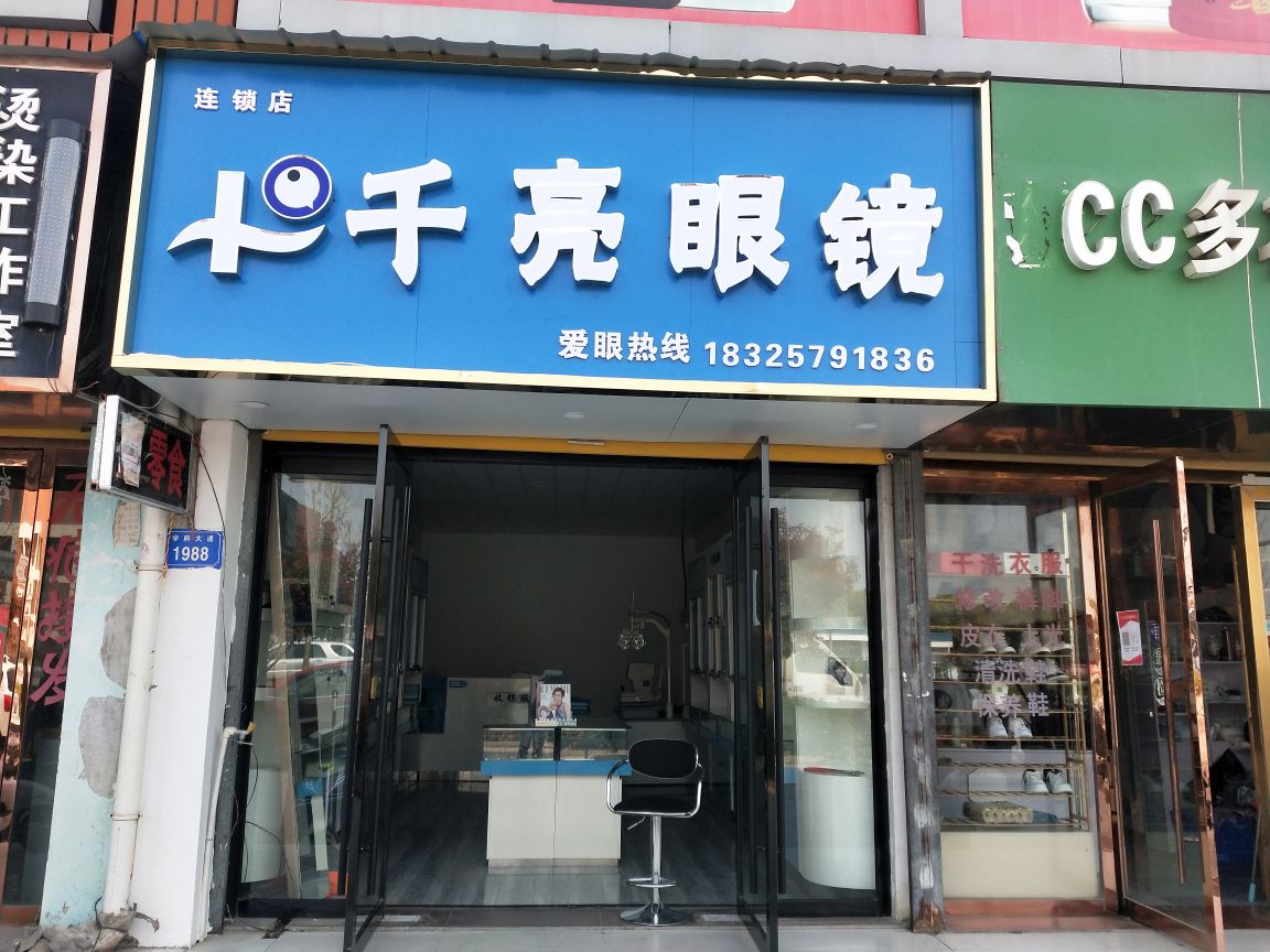 千亮眼镜(学府大道店)