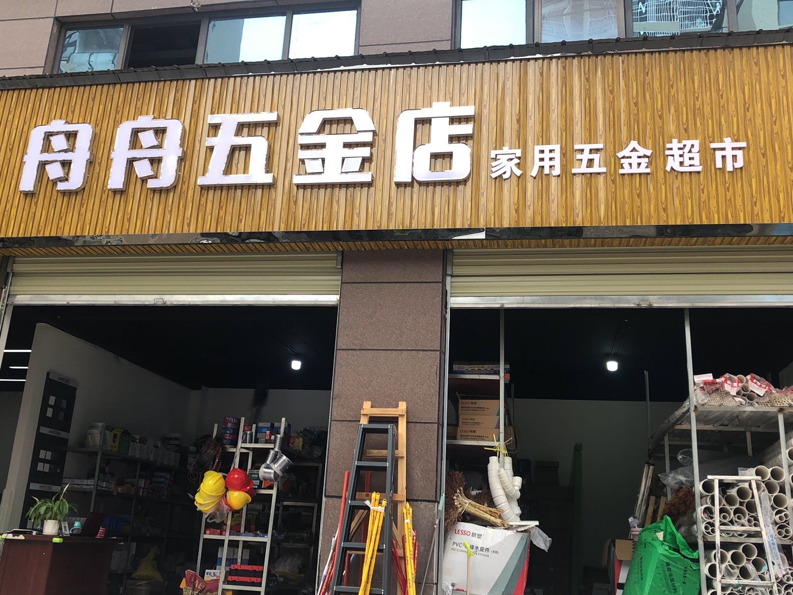 舟舟五金店