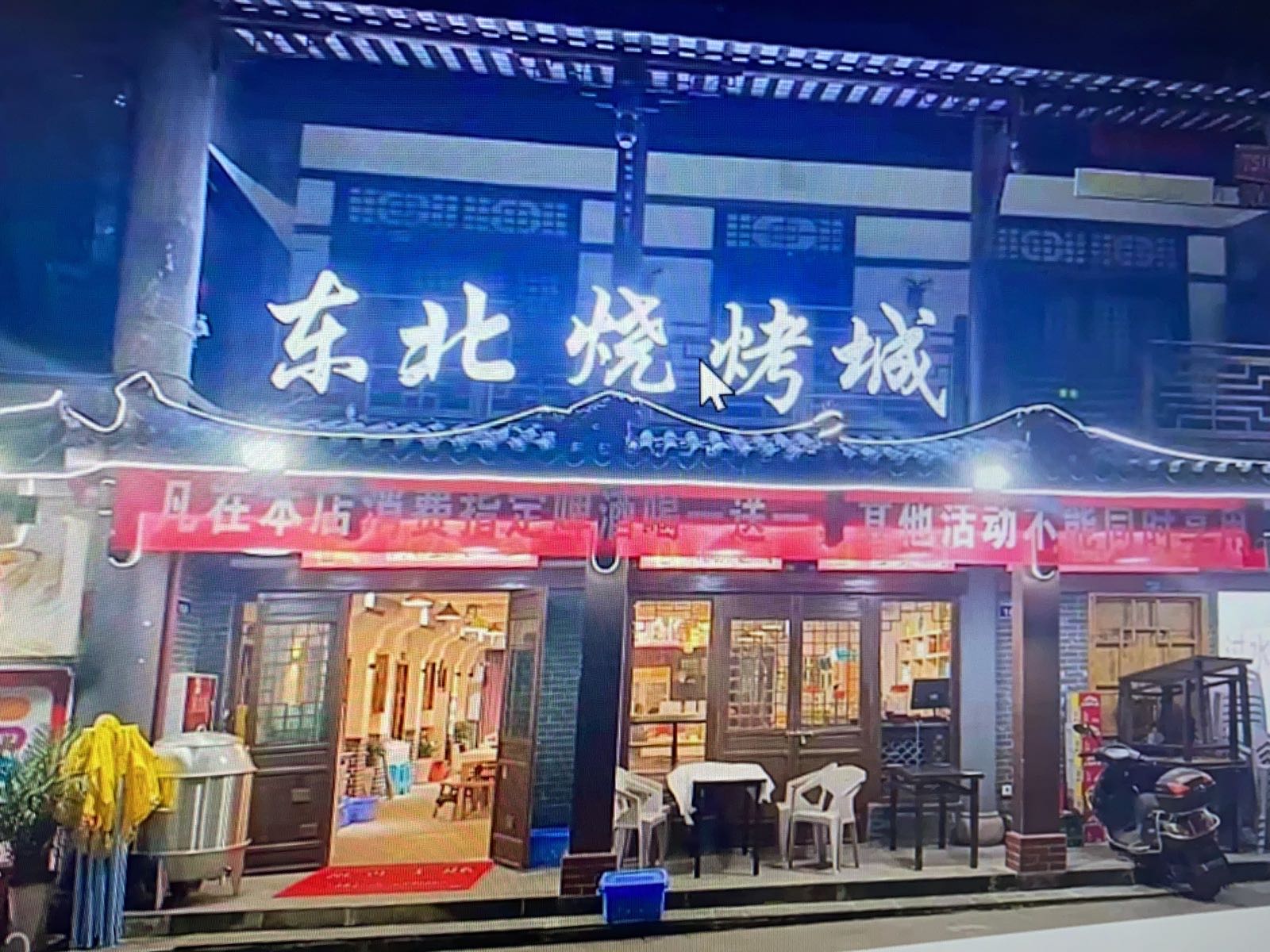 东北烤烤城(环城路东二段店)