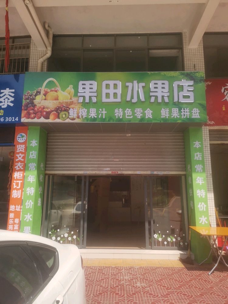 果田水果店