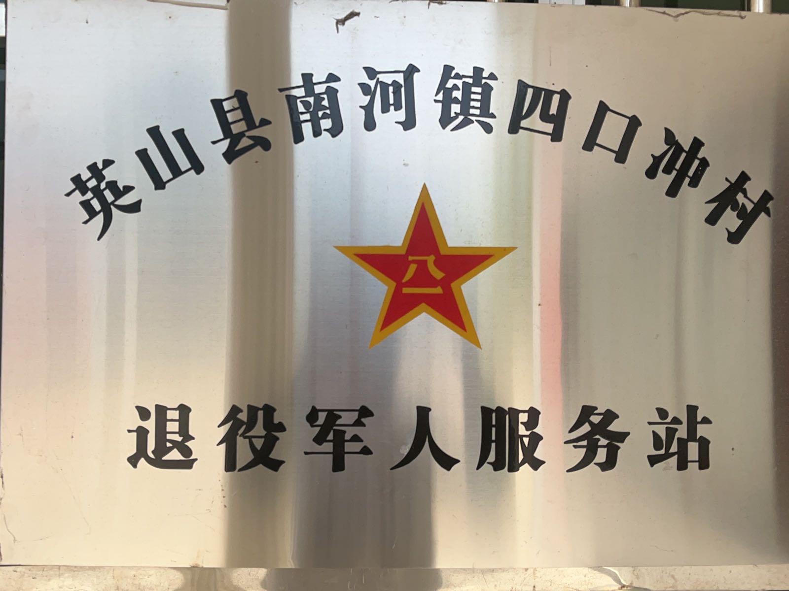 南河镇四口冲村退役军人服务站
