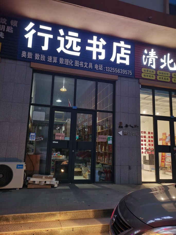 行远书店(唐家唐人街漫居生活广场店)