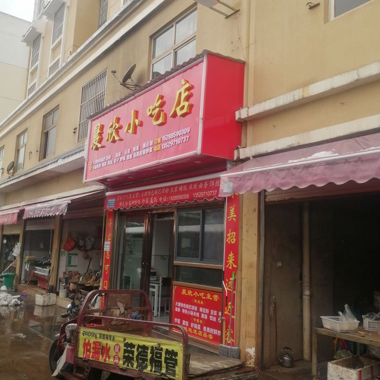 晨欣小吃店