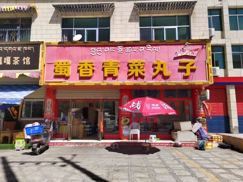 蜀乡青菜丸子(湖南路店)