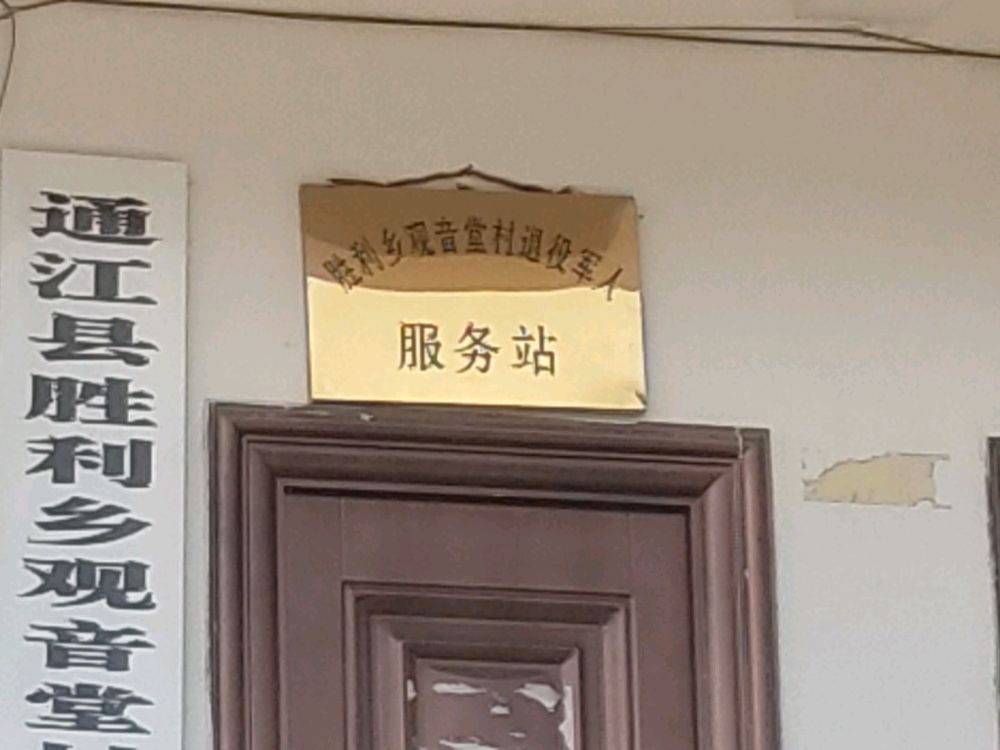 胜利乡观音堂村退役军人服务站