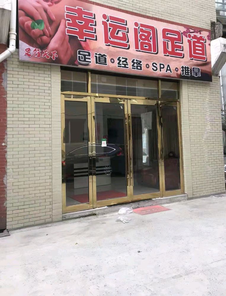 幸运阁足道
