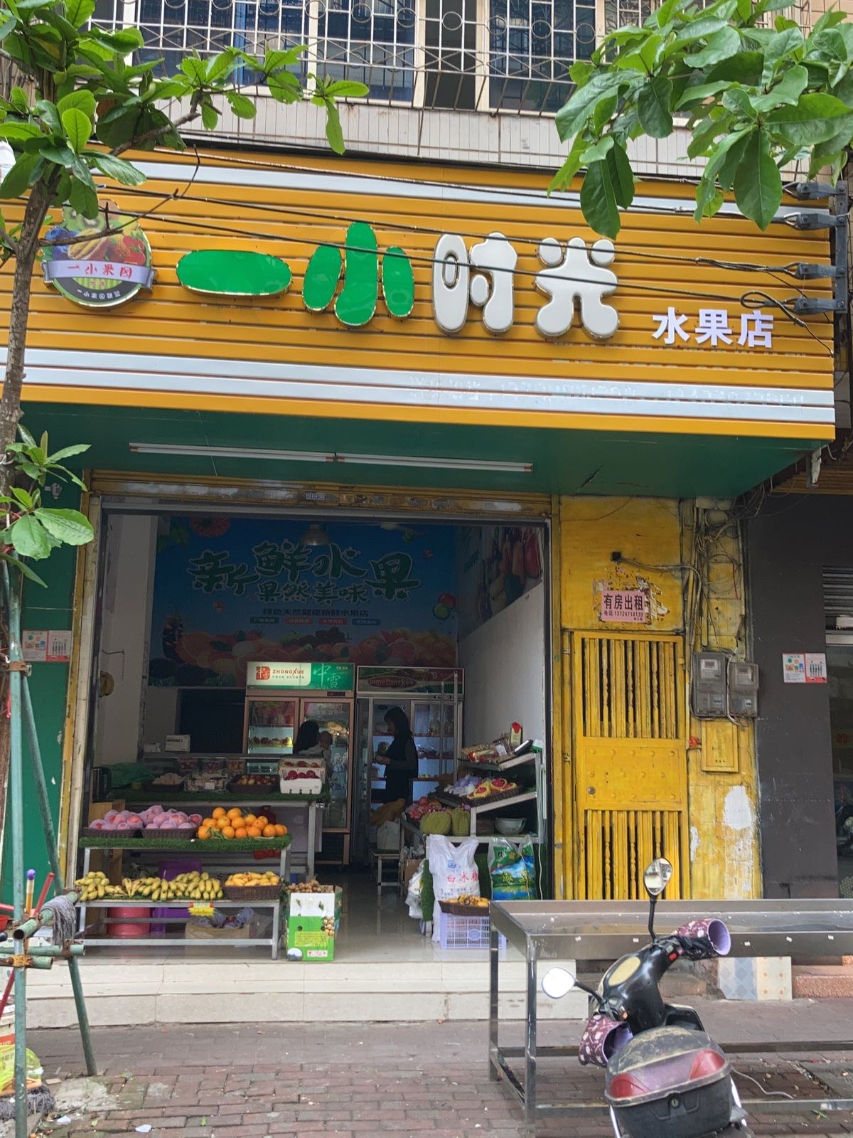一小时光水果店