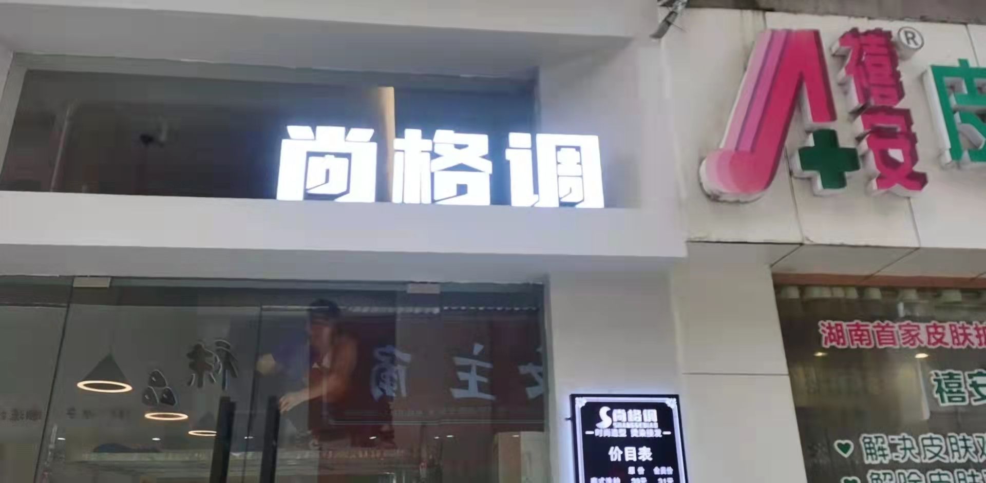 尚格调理发店