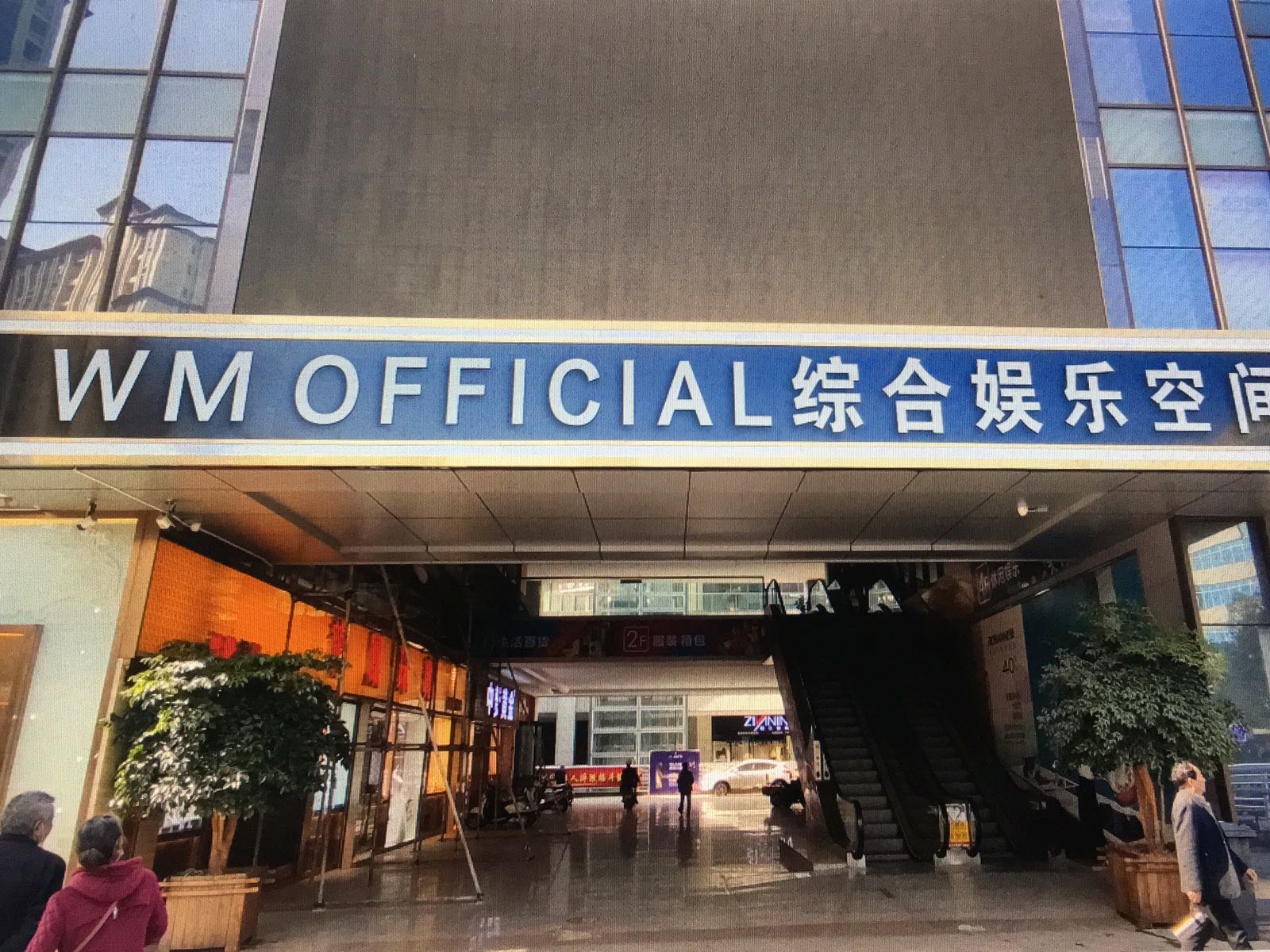 WM OFFICIAL综合娱乐空间