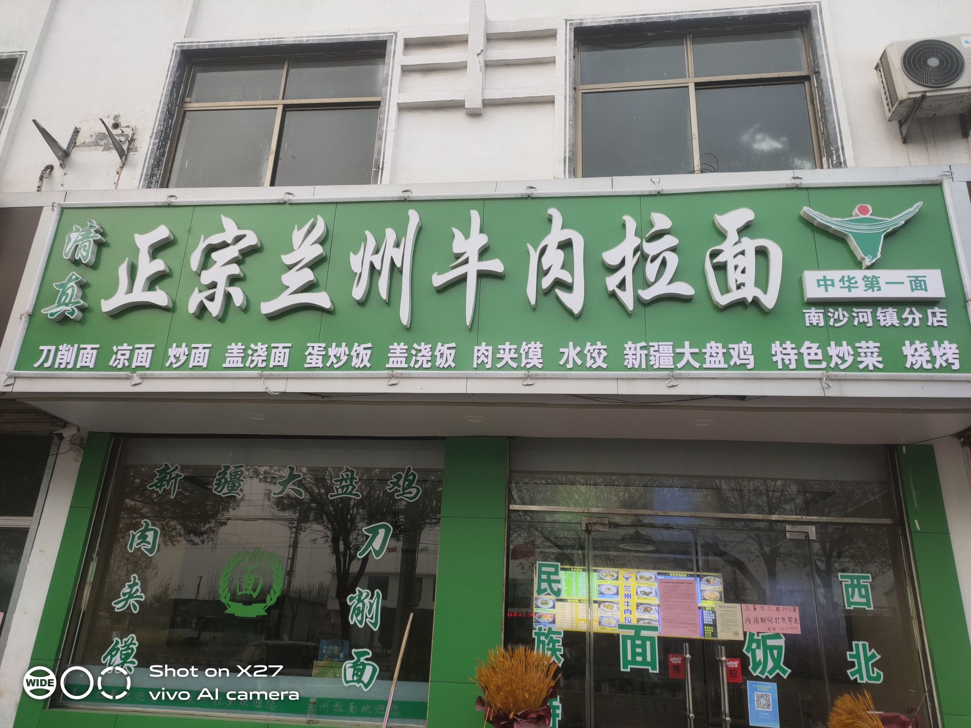 清真正宗兰州牛肉拉面(南沙河镇分店)