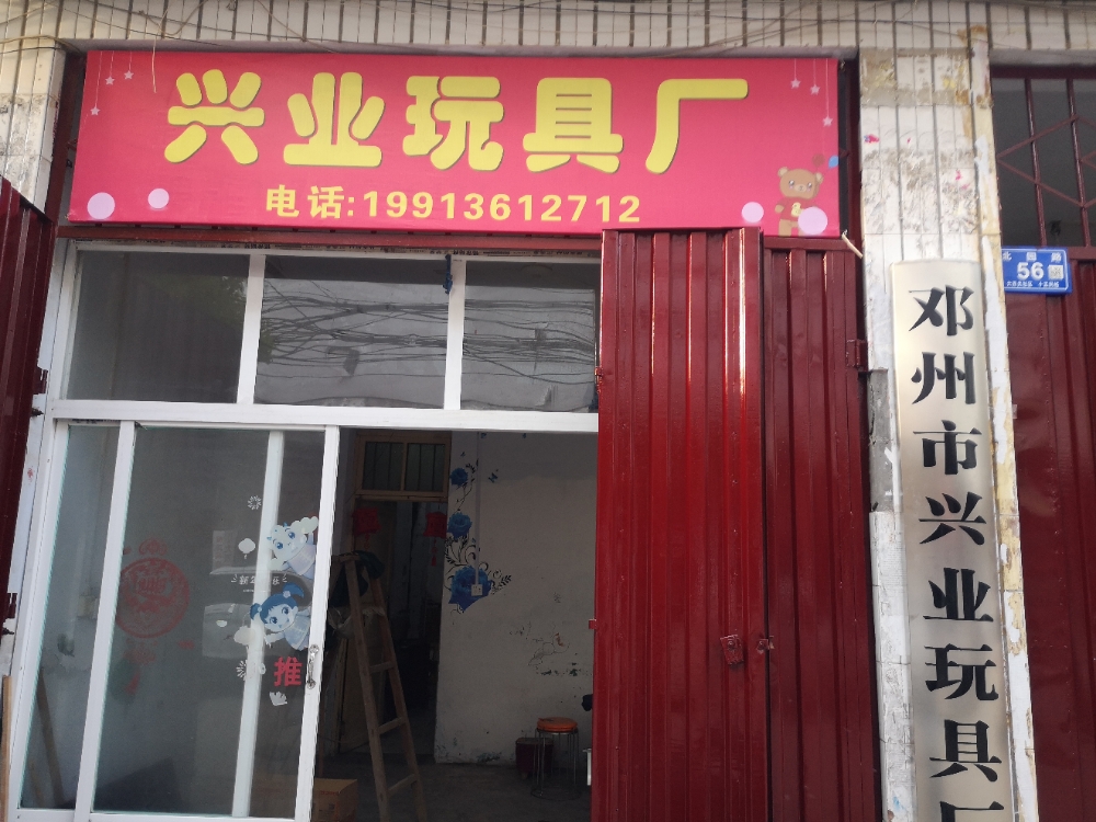 邓州市兴业玩具厂