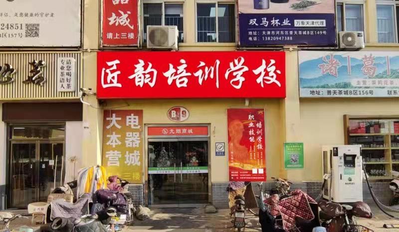 天津市河东区匠韵职业培训学校