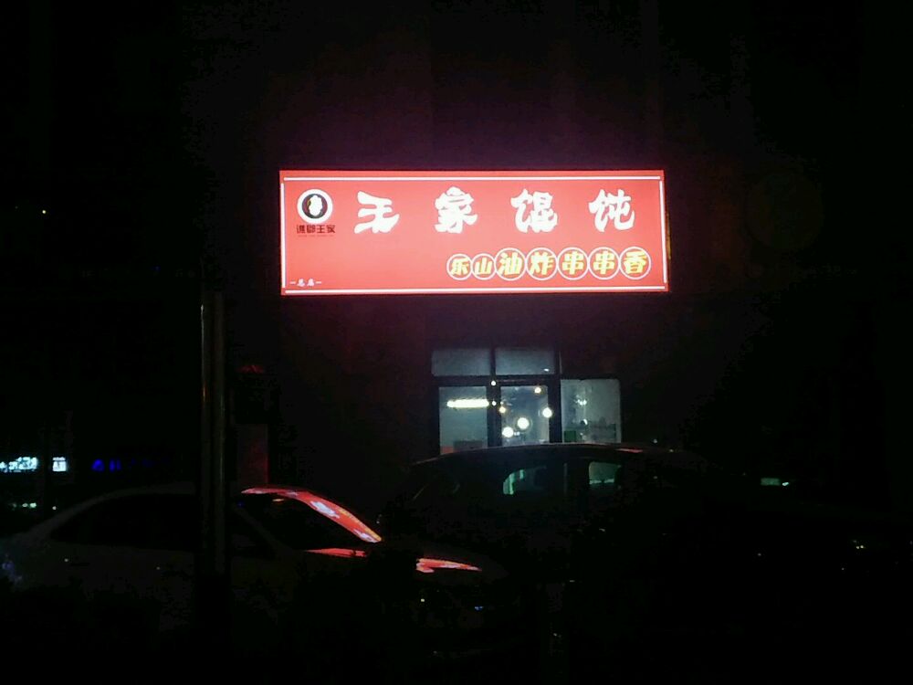 王家混沌银(南半球商业广场店)