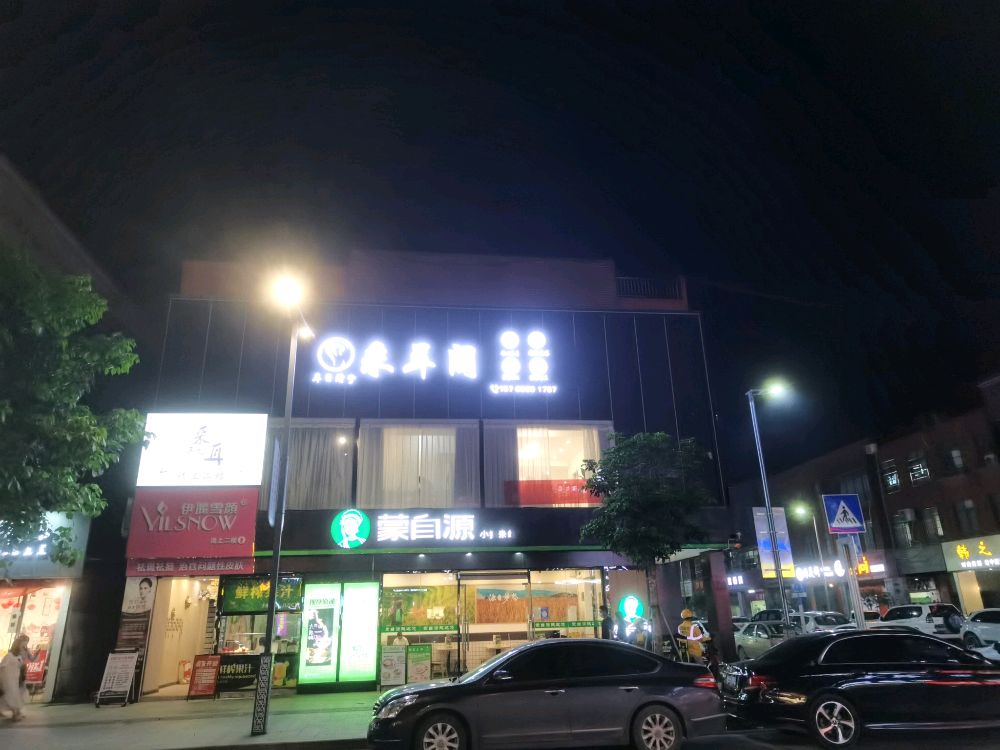 耳目清宁采耳阁