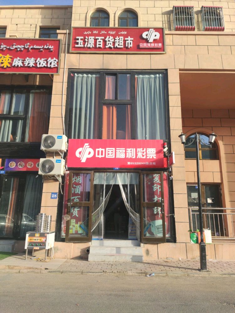 玉源百货超市