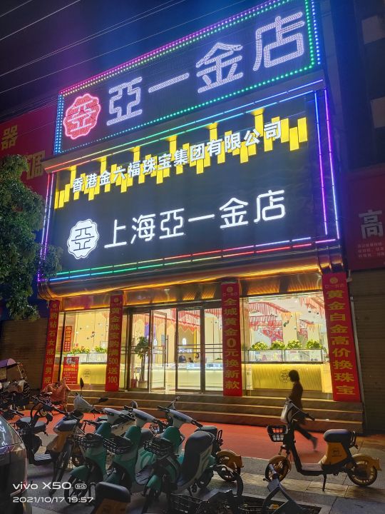 唐河县亚一金店(建设中路店)