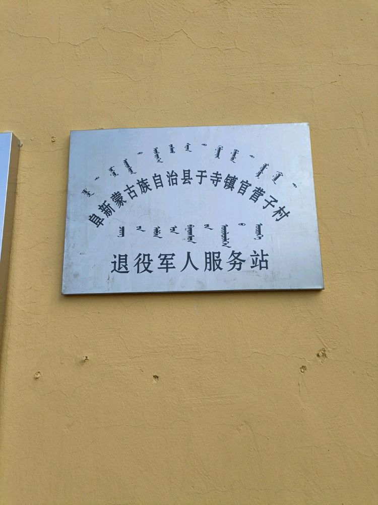 辽宁省阜新市阜新蒙古族自治县于寺镇官营子村退役军人服务站