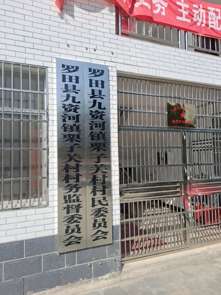 九资河镇栗子关村村民委员会