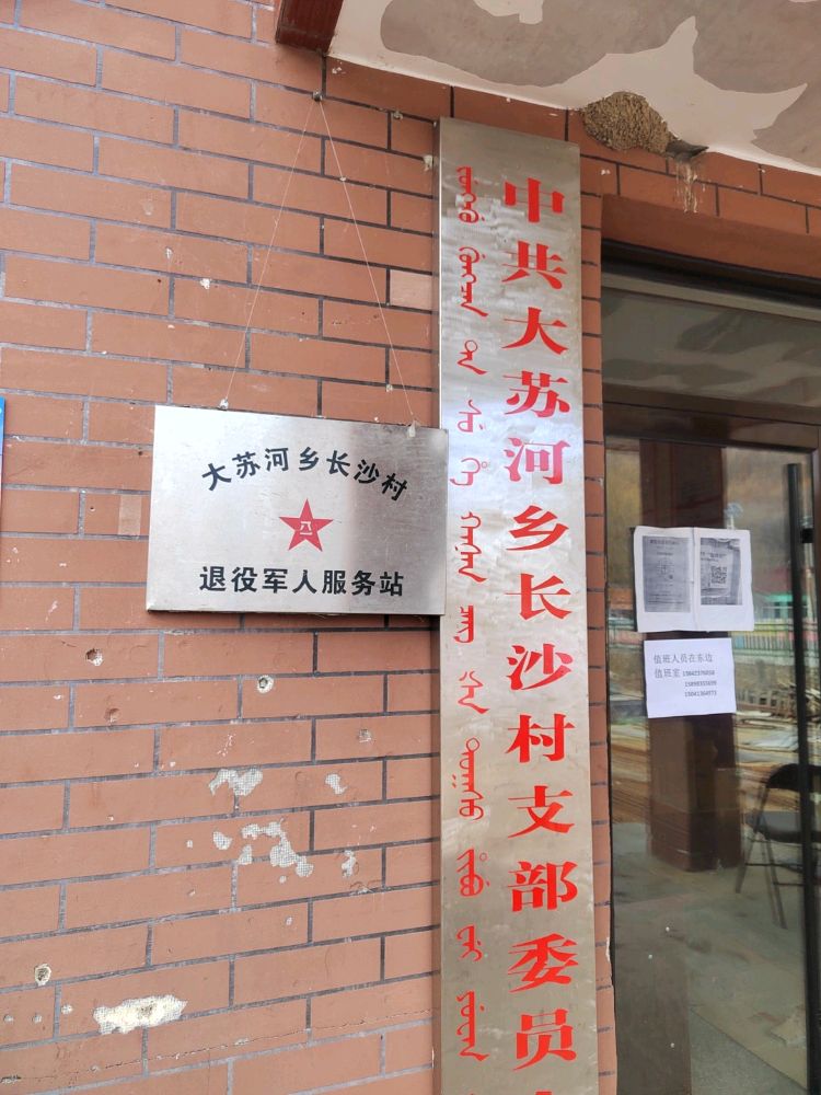 清原满族自治县大苏河乡长沙村退役军人服务站