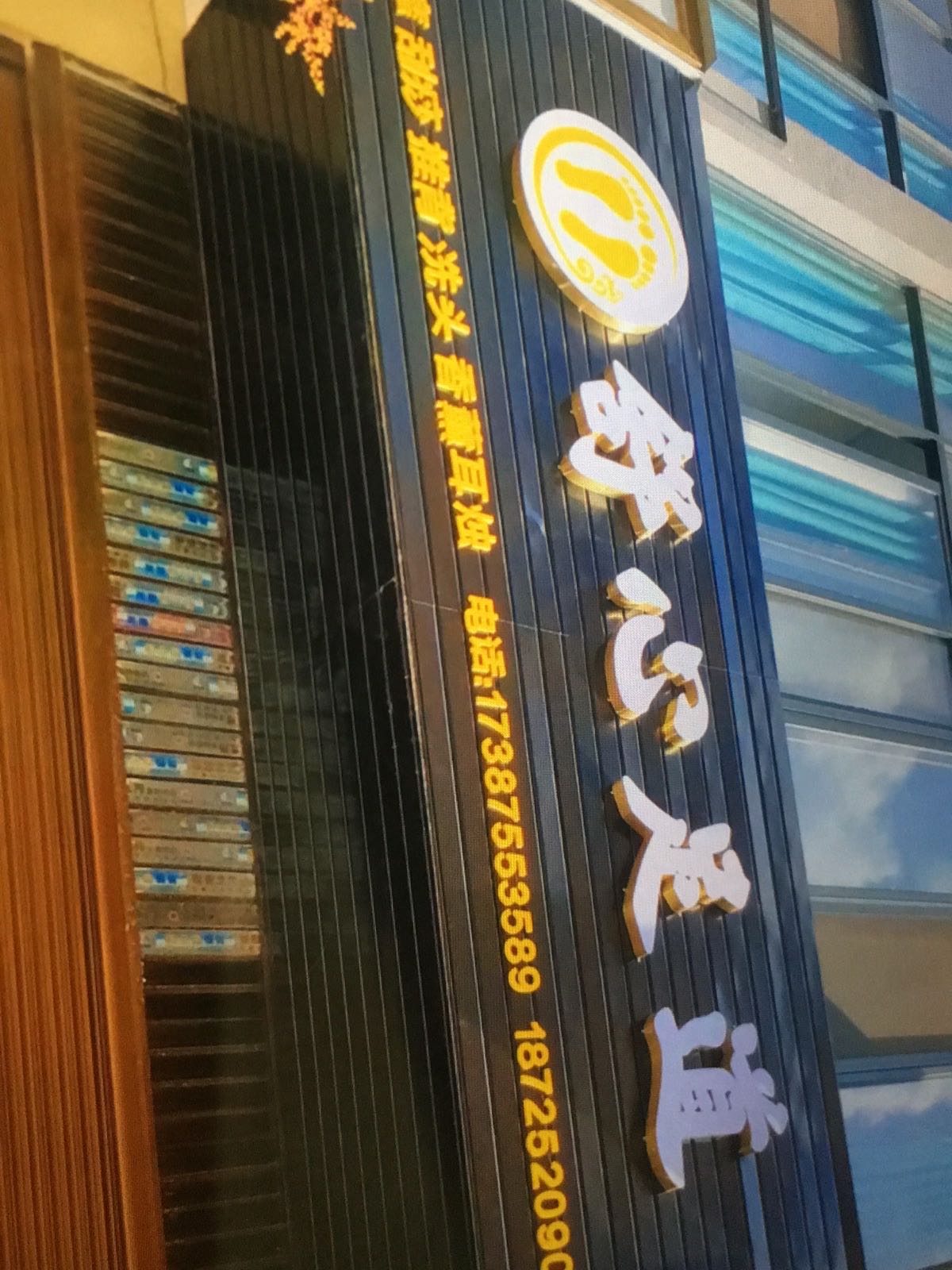 舒心足道