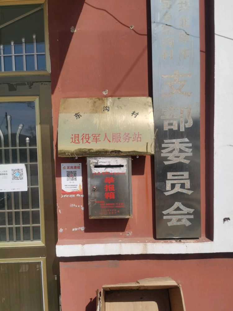 北票市三宝乡东沟村退役军人服务站