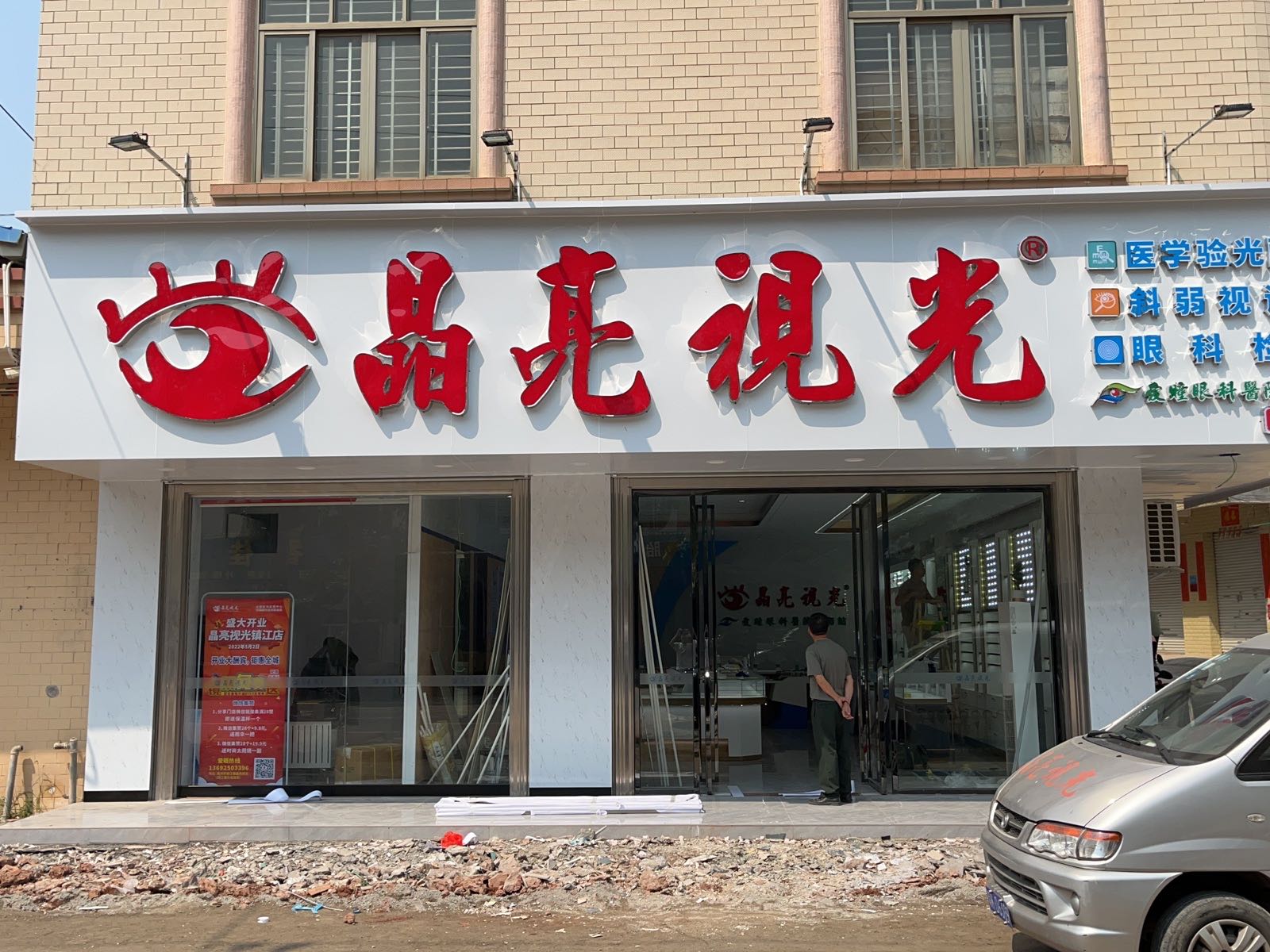 晶亮视光(爱瞳眼科医院服务站)