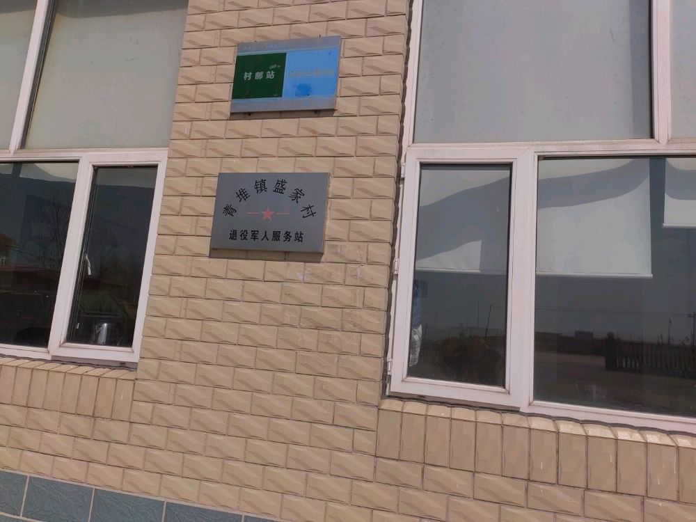 辽宁省大连市庄河市青堆镇盛家村退役军人服务站