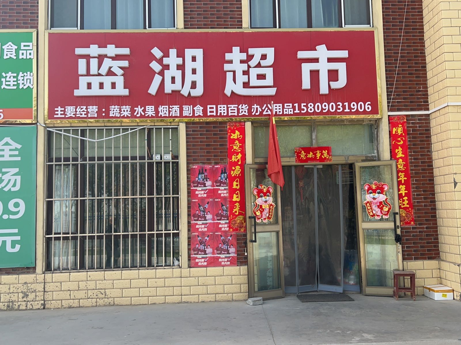 蓝湖超市