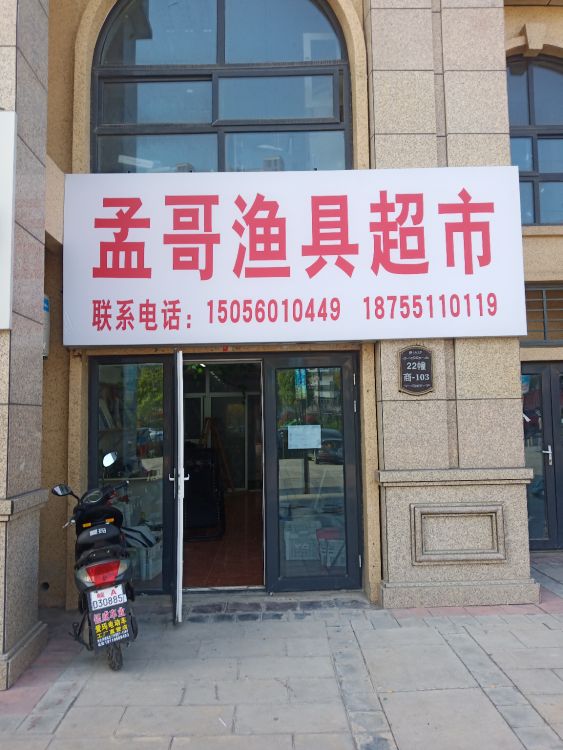 孟哥渔具超市(文德·艺墅店)
