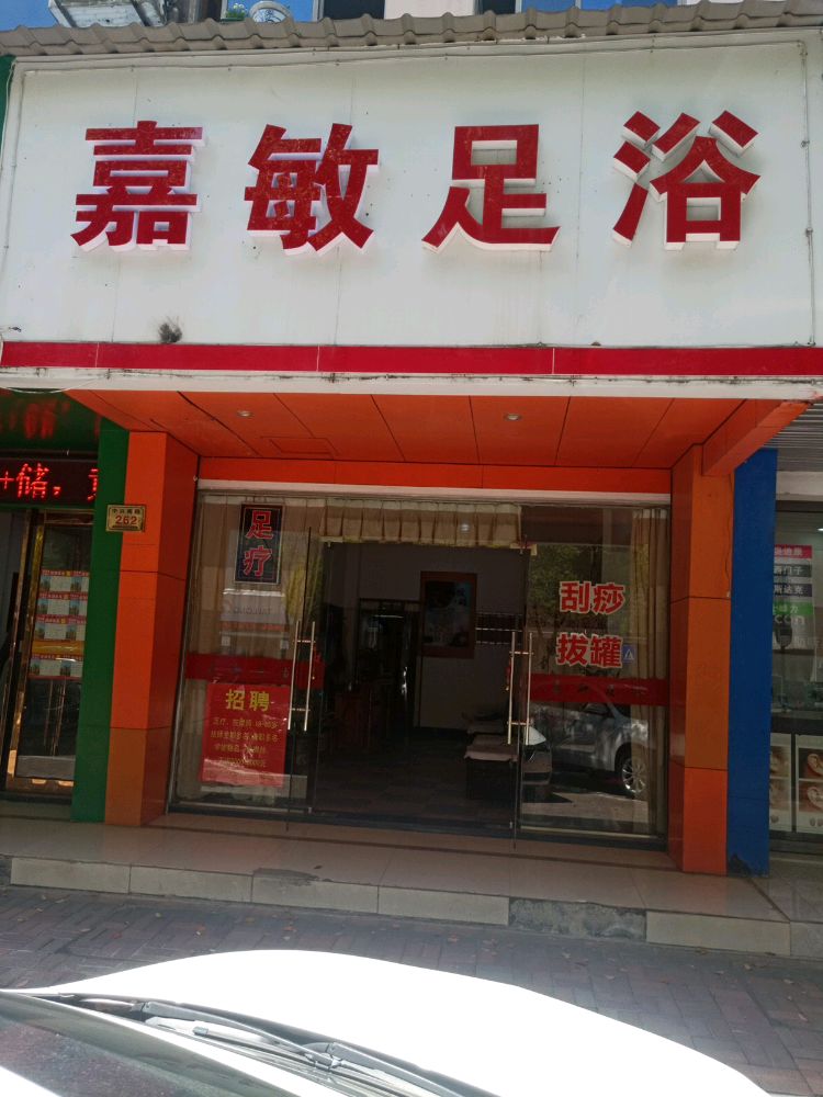 嘉敏足浴