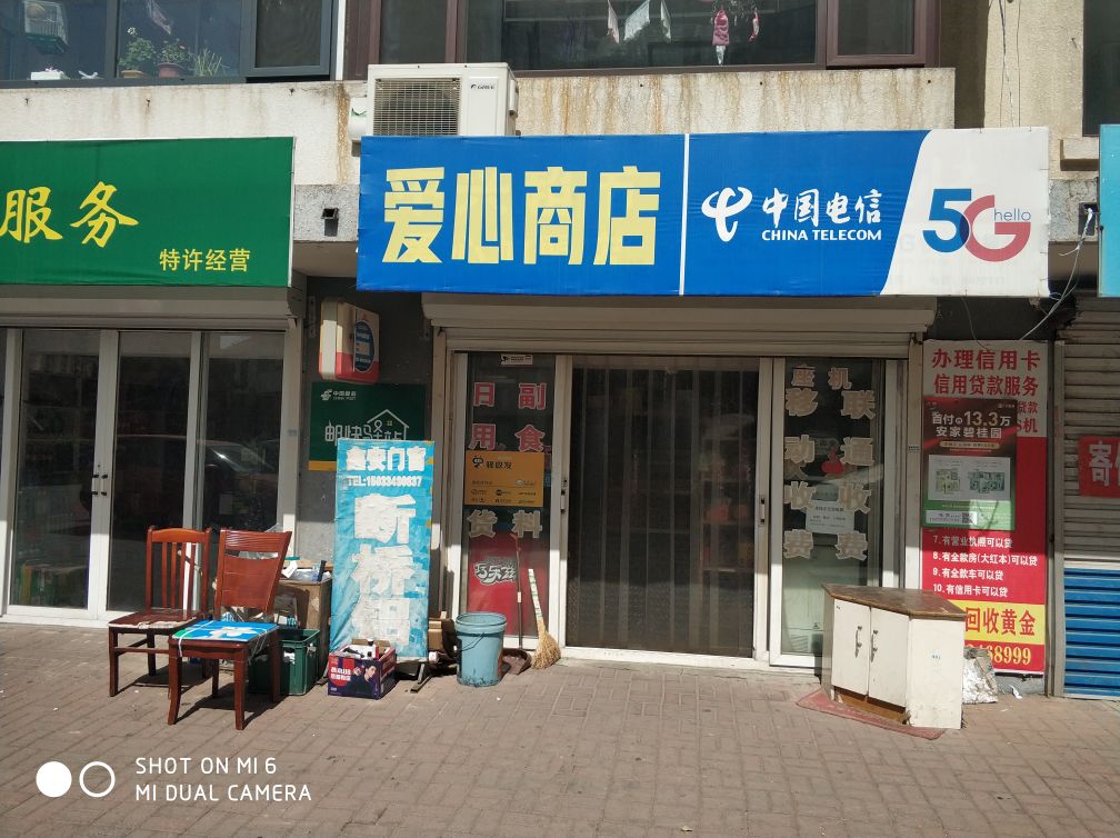 爱心商店