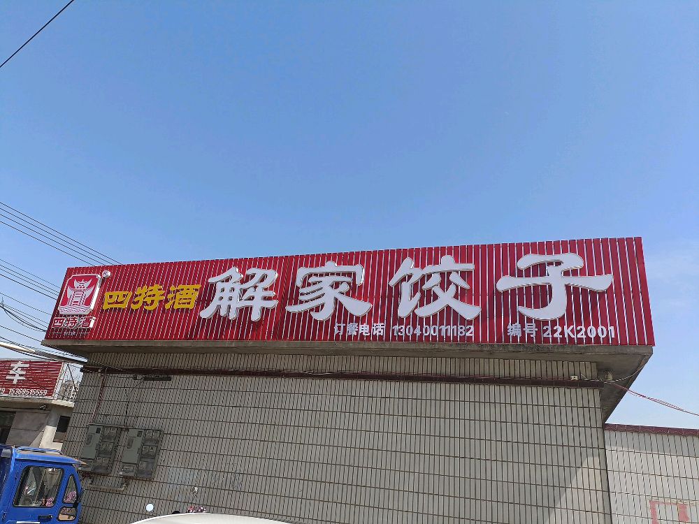 解家饺子
