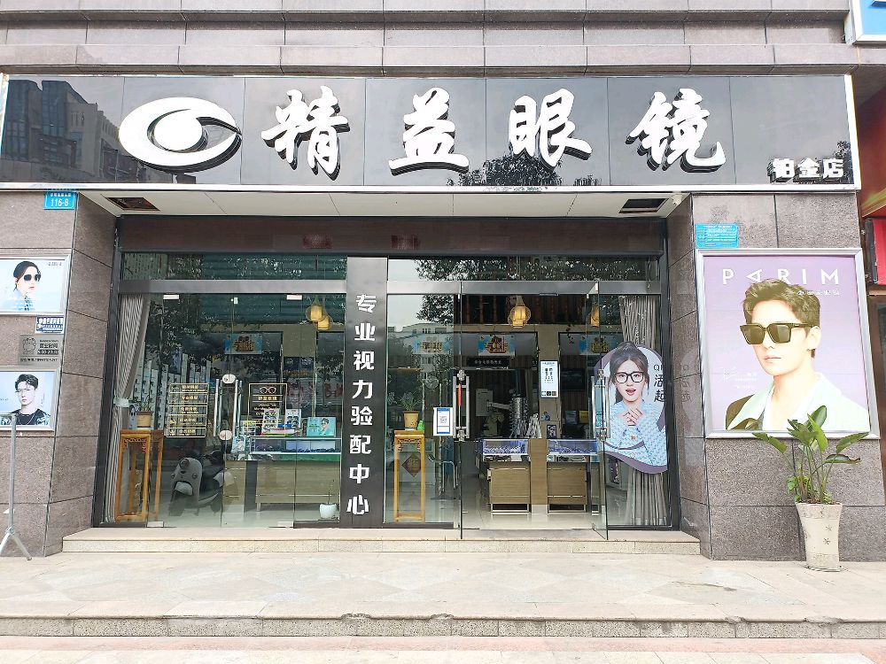 精益眼镜(铂金店)