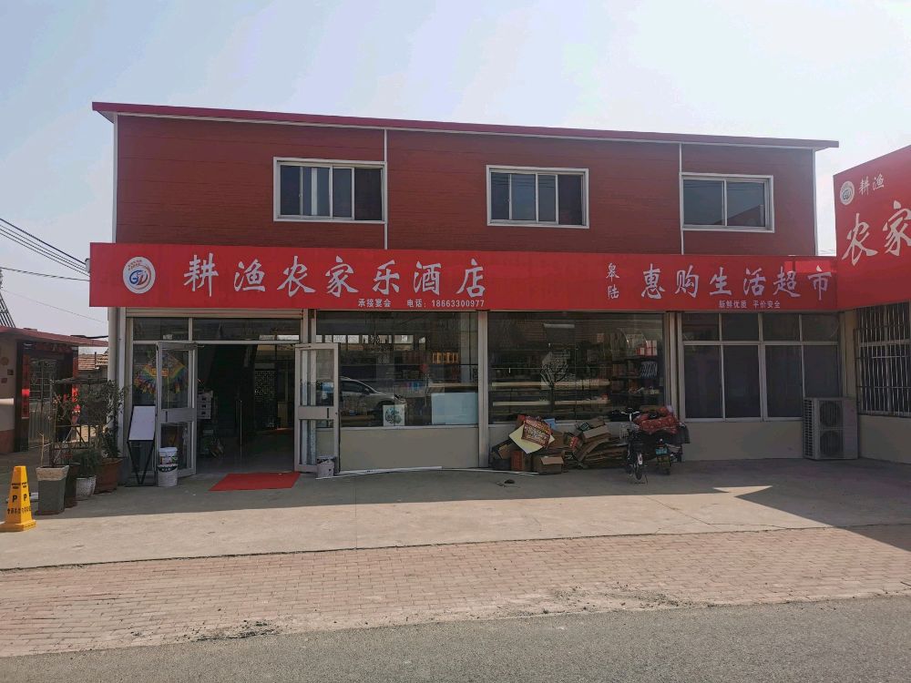 耕渔农家乐酒店