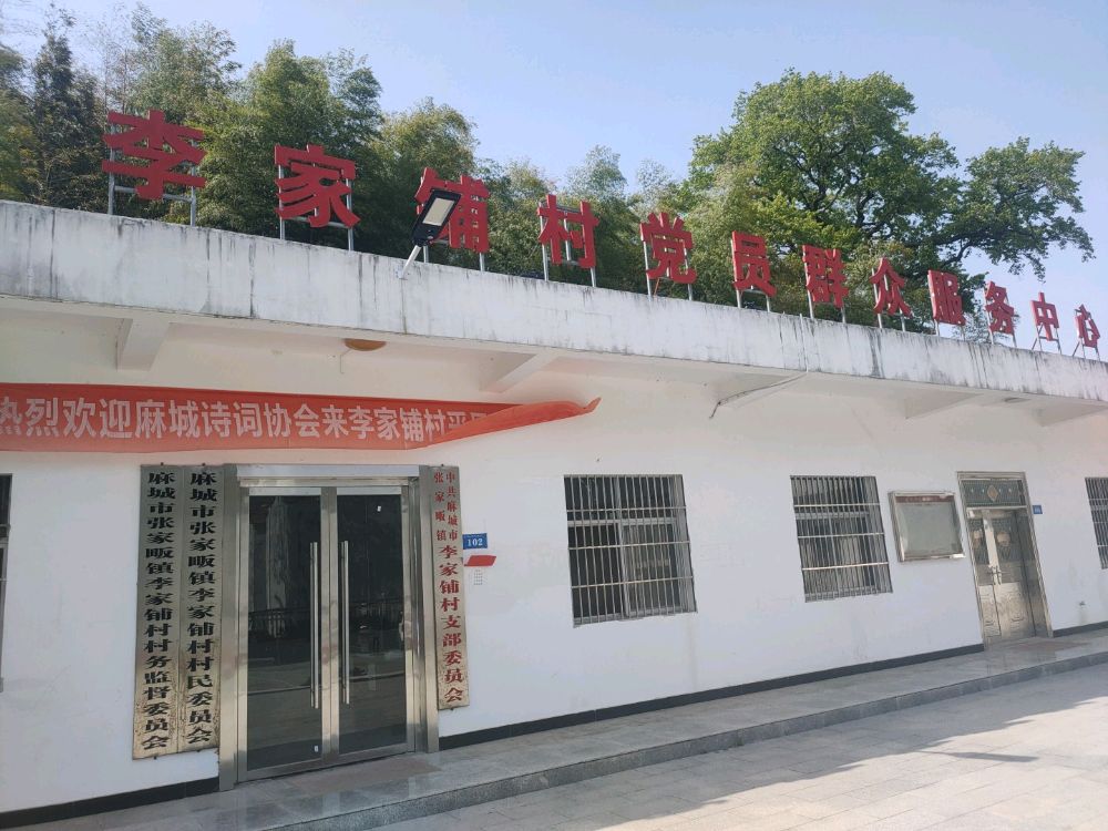 李家铺村退役军人服务站
