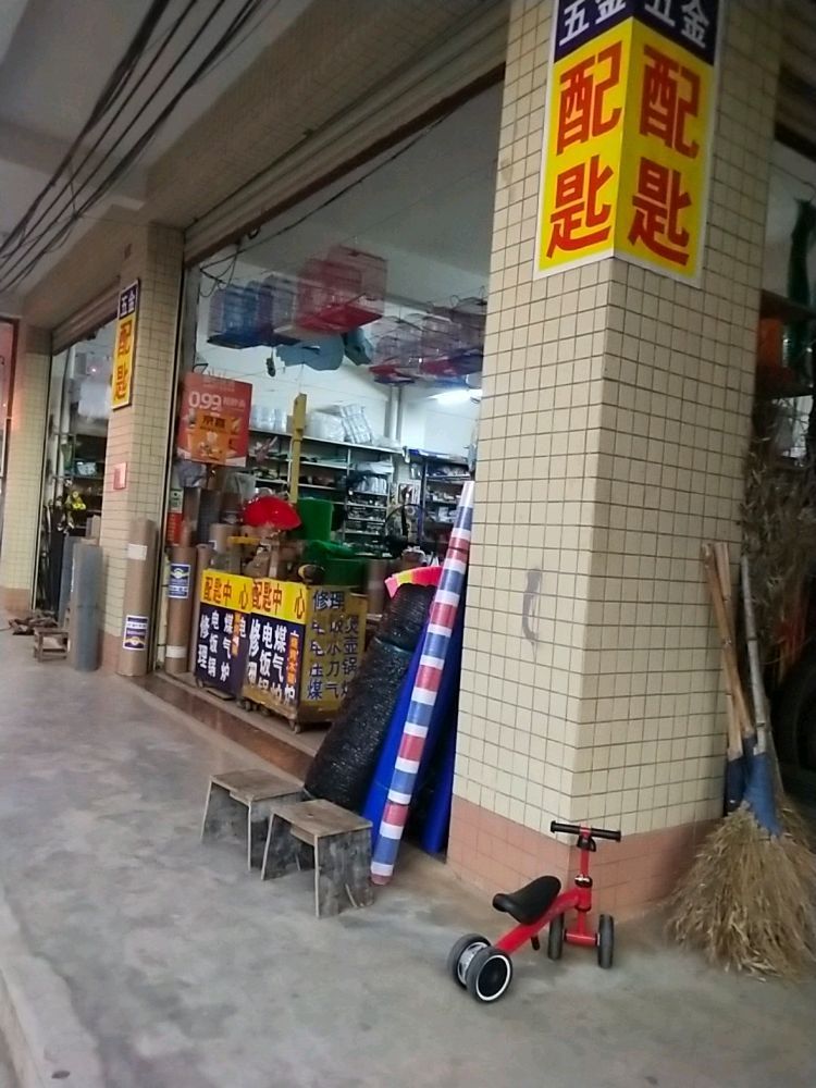 粤富五金配钥匙渔具厨具店