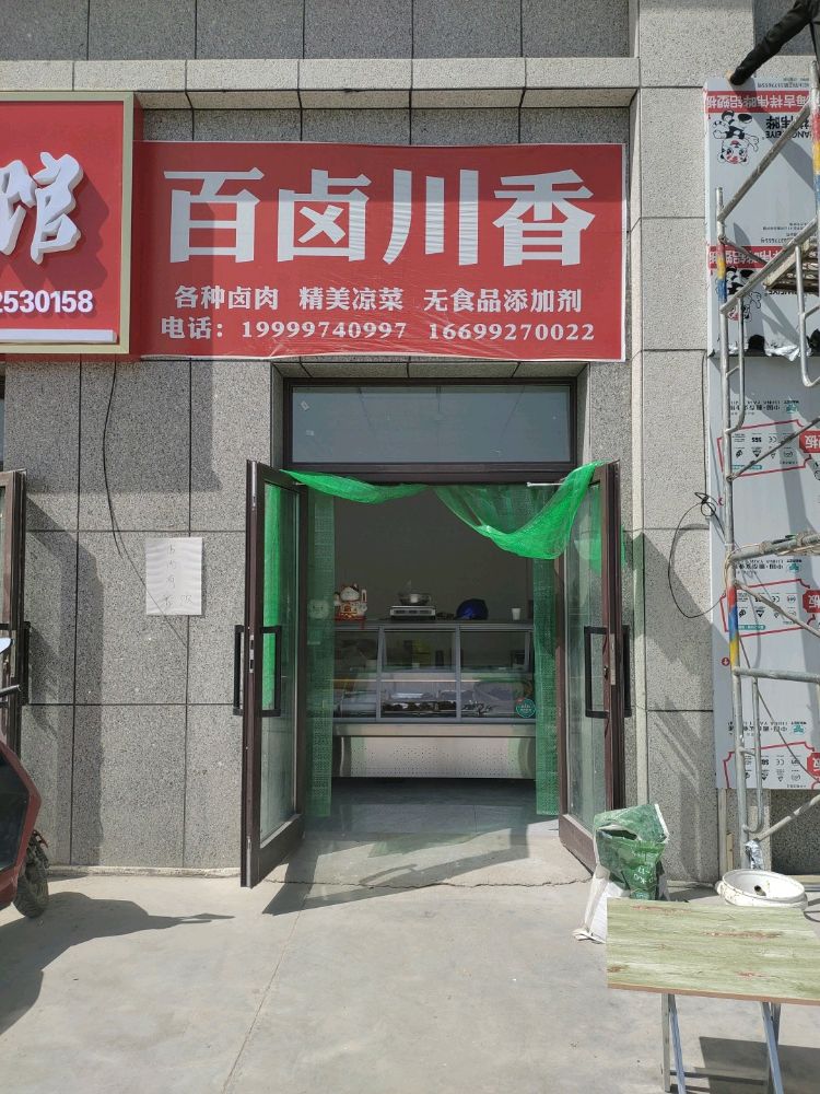 百卤串香(锦上云居店)