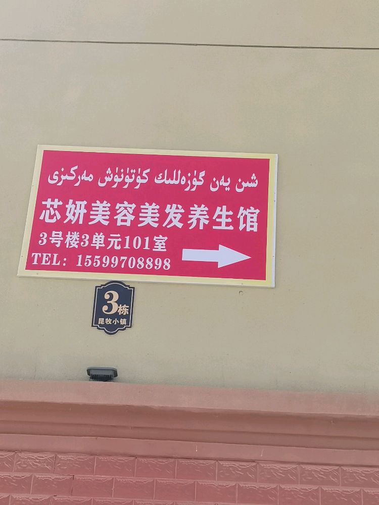 昆玉市昆牧镇芯研养生馆