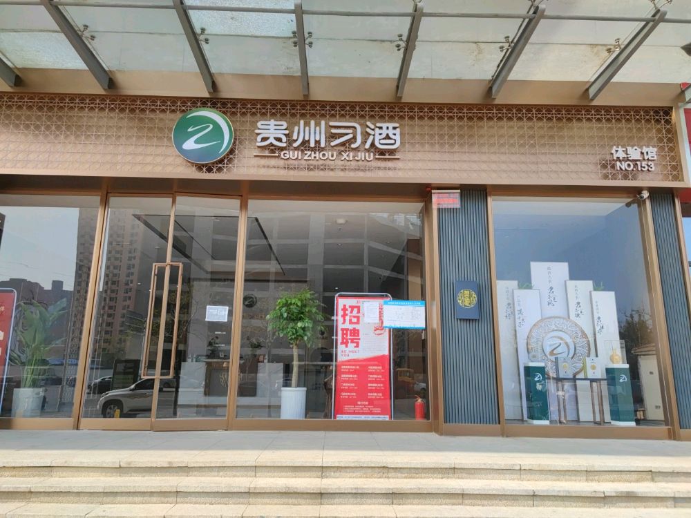 贵州习酒体验馆(赣江路店)