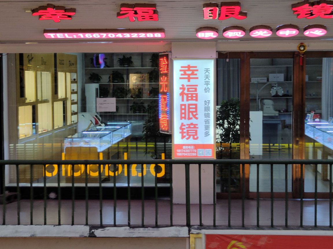 幸福眼镜眼视光中心(吉首商业城店)