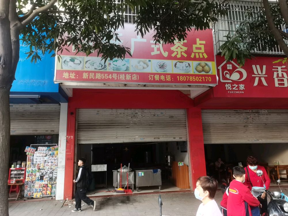 桂香广式茶点(桂新店)