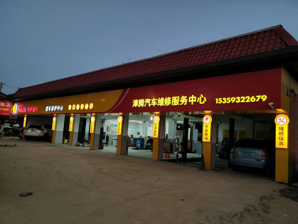 津腾汽车维修服务中心