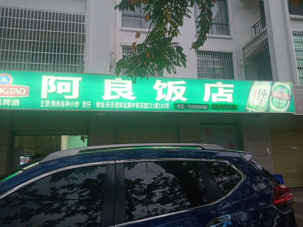 清良狗肉店