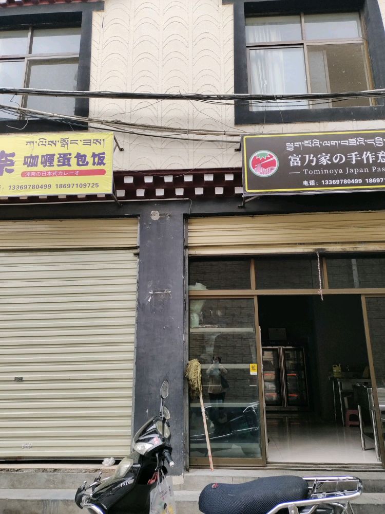 富乃泉手作意面(巴尔库路店)